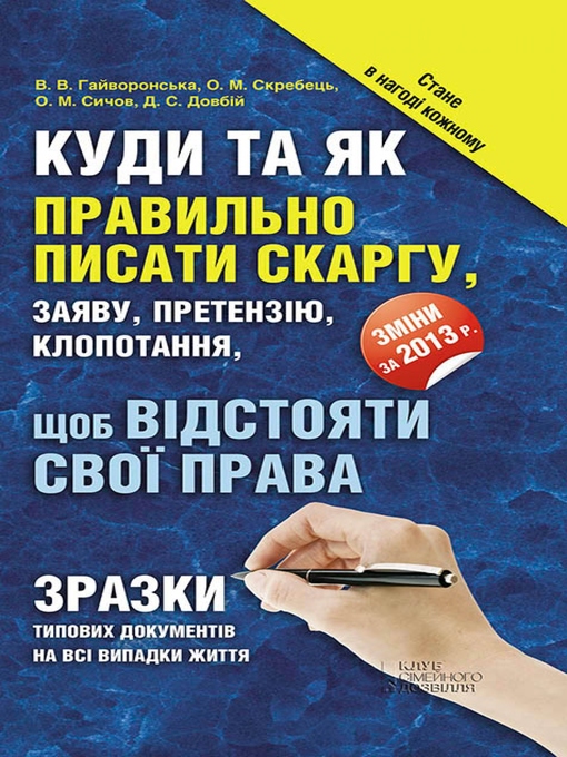 Title details for Куди та як правильно писати скаргу, заяву, претензію, клопотання, щоб відстояти свої права. Зразки типових документів (Kudi ta jak pravil'no pisati skargu, zajavu, pretenzіju, klopotannja, shhob vіdstojati svoї prava. Zrazki tipovih dokumentіv) by Dovbij Denis - Wait list